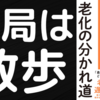 【本要約】外を歩くのが健康への近道｜７０歳が老化の分かれ道