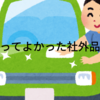【マツダCX30】買ってよかった社外品④（洗車グッツ）