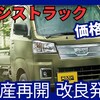 【トヨタ新型ピクシストラック】改良「生産再開!価格UP&最新法規対応」2025年2月25日発売！