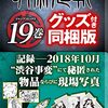 呪術廻戦、18巻と19巻はグッズ付き同梱版！アクリルスタンドカレンダーと渋谷事変の記録！発売日と値段まとめ！予約受付中！