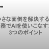 小さな面倒を解決する！QA業務でAIを使いこなすための3つのポイント