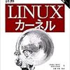  詳解 Linuxカーネル 第2版