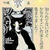 栗林佐知編・著／なかちきさ、志賀泉、ほか著「吟醸掌篇vol.3」（けいこう舎）－知らなかった作家の存在に触れ、その才能に触れることの至福を味わえる短篇アンソロジーの第3弾