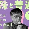 「鉄の意志でふざける」特殊と普遍 〜宮台真司と近田春夫のこれからのコト〜