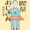 「喫茶おじさん」（著：原田ひ香）を読んでみた。