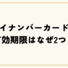 マイナンバーカードの有効期限はなぜ2つ？知らないと損する更新ルールを解説