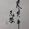 艮為山（ごんいさん）四爻