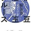 『伊豆漫玉ブルース』（Kindle版）を購入し、何度も読んだ