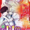 １０月１１日販売、マンガ：「赤い瞳の廃皇子（コミック）2　」他