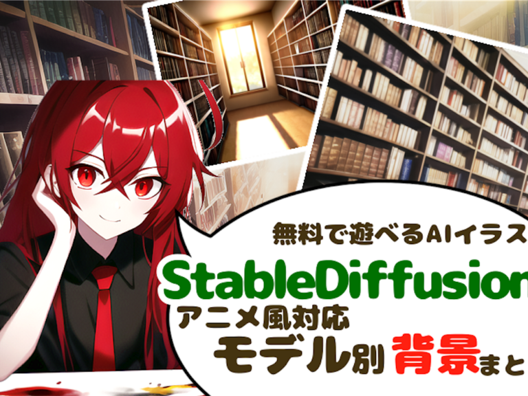 【Stable Diffusion】最新AIでアニメ風背景画像を生成！特徴を徹底解説