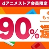 dアニメストア会員限定、「dブック冬アニメ原作 マンガ・ラノベ90％還元キャンペーン」を実施