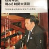  枝野幸男、魂の３時間大演説