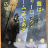 柳広司「吾輩はシャーロック・ホームズである」（角川文庫）　合理と論理が正しいかどうかは、合理と論理の外にいるアウトサイダーの視線が必要。