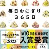 230日目「おにぎり編」