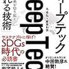 『ディープテック 世界の未来を切り拓く「眠れる技術』丸 幸弘、尾原和啓