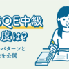 【JCSQE 中級】難易度は？私の合格パターンと勉強方法を公開