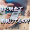 【現金は不要】今の時代に財布を持ち歩くべきではないという話