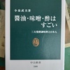 「酢と鮨 ー 小泉武夫」中公新書 醤油・味噌・酢はすごい から