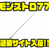 【ツララ】マグナムクランクやリップ付きビッグベイトにおすすめのロッド「モンストロ77」通販サイト入荷！