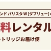 『コーヒー好き』自宅がカフェに！！！ネスカフェ通販　最新のバリスタレンタル無料