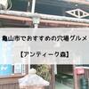 亀山市でおすすめの穴場グルメ【アンティーク森】伊勢うどんと古民家が楽しめるお店に行ってきた！