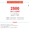 【対象者限定】ホットペッパーから今すぐ使えるギフト割引2500分が来ていた件