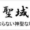 色々な会社の独自ルールを思い出す話～暗黙の了解という聖域～