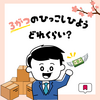 春の引っ越し費用ガイド🌸3月の相場＆お得に抑える方法