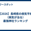 【2026】長崎県の病気平癒（病気が治る）最強神社ランキング