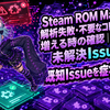 Steam ROM Managerで解析失敗・不要なコレクションが増える時の確認｜2026年未解決Issue整理
