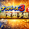     【ナンバーズ3予想】2026/04/29(水)の固定型予想｜Top1・Top3・組合せを公開