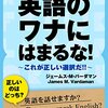 英語のワナにはまるな! これが正しい選択だ!!