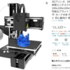 3Dプリンタを購入しました！