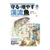 【守る・増やす渓流魚】水産総合研究センター叢書