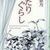 【レビュー・あらすじ・感想】ふたりぐらし：桜木紫乃