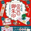 御朱印本新刊発売！「願いを叶える！古今東西、すごい御朱印だけ集めました」2018年12月28日