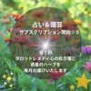 冬のタロットレメディ＆開運ガーデニングのサブスク開始★
