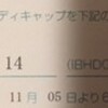 達成？