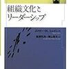 『組織文化とリーダーシップ』、名著。