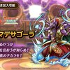 タクト 大魔王マデサゴーラ 無課金は完凸すべき！3凸リーズレットを超えるダメージ