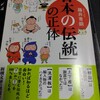 藤井青銅『「日本の伝統」の正体』新潮文庫(2021/1/1)