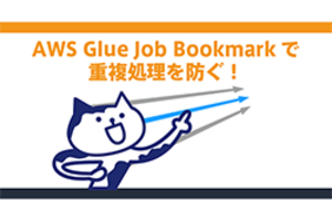 AWS Glue Job Bookmarkで重複処理を防ぐ！ETLジョブの効率化ガイド