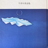 記憶のとおざかる正午　今津亘章詩集