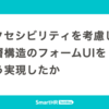 アクセシビリティを考慮した階層構造のフォームUIをどう実現したか