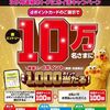 2025/10/31まで！マツキヨココカラでdポイントカード提示して購入すると最大1000ポイント当たるかも！