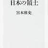 爆買いされる日本の領土