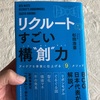 元リクルートの人にお会いして、この本のことを聞いてみた