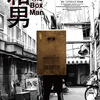 「箱男」（2024）箱男はあなただ！作家・安部公房氏の現代社会へのメッセージとして観ました！