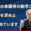親鸞会講師に広がる「高森先生離れ」を考える（親鸞会講師のYoutubeより）