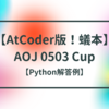 【AtCoder版！蟻本】AOJ 0503 Cup【幅優先探索】